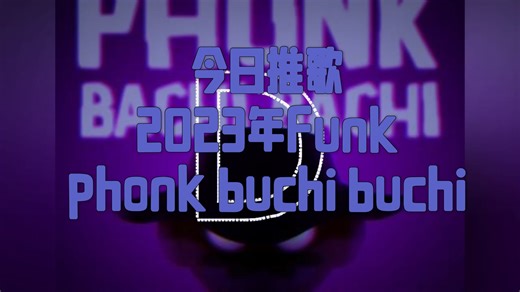 [今日推歌]23年funk《phonk buchi buchi》-DJ Topo/MC RD