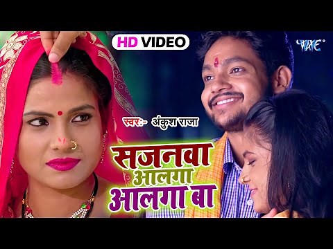 #Video | सजनवा आलगा आलगा बा | #अंकुश राजा का गाना सबसे हिट वीडियो वायरल हुआ New Bhojpuri Song 2021
