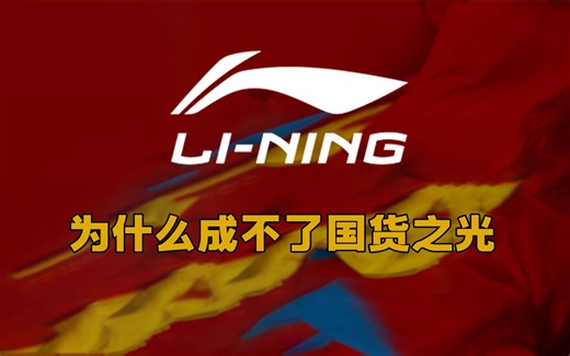 【李宁】国货一哥转型失败，国潮也救不了频频涨价的李宁，万字梳理李宁发展史