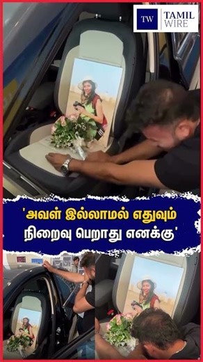 'அவள் இல்லாமல் எதுவும் நிறைவு பெறாது எனக்கு' #Men #Love #PureLove #Spreadlove #viral #Viralvideo