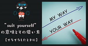 「Suit yourself.」は要注意！？“好きにして”のつもりが冷たく聞こえる英語表現の真実とは？ | RYO英会話ジム