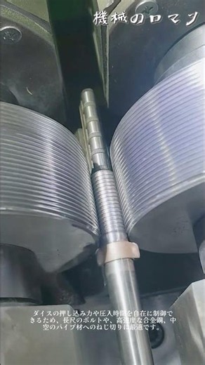 削らないから強い】ねじ転造機（滾絲機）の成形メカニズムと金属工学