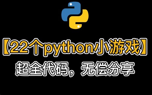 这22款小游戏，我刚学python就停不下来！【附源码】