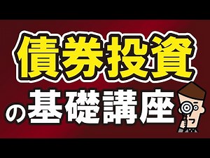 債券投資の基礎講座【わかりやすく解説】