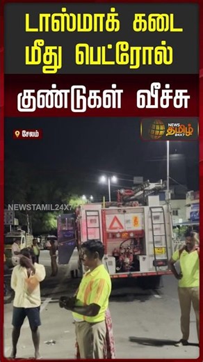 Petrol bomb attack on TASMAC shop..!! Petrol bomb attack | Salem