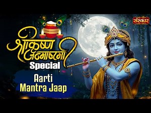 श्रीकृष्ण जन्माष्टमी Special ! Shri Krishna Janmashtami ! Mantra Jaap ! Janmashtami 2025 ! SanskarTV