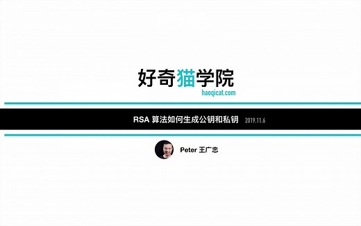 RSA 算法如何计算公钥和私钥