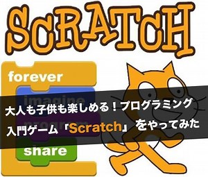 子供もできる！プログラミング入門ゲーム「Scratch」をわかりやすく