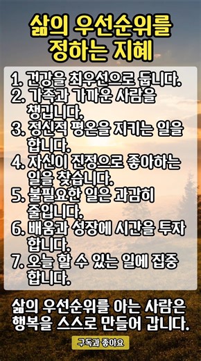 삶의 우선순위를 정하는 지혜#마음#평안#지혜#이해#통찰#행복#힐링#관계#삶의지혜#인생지혜#삶의이해#중년#시니어#40#50대#60대#70대#80대