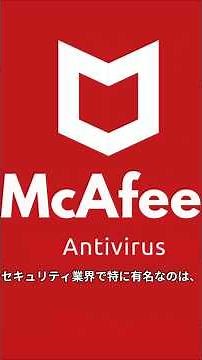 【PC】McAfeeの誤検知事件とは1 #雑学 #トリビア #McAfee #マカフィー #ウイルス #マルウェア #windows #mac #pc
