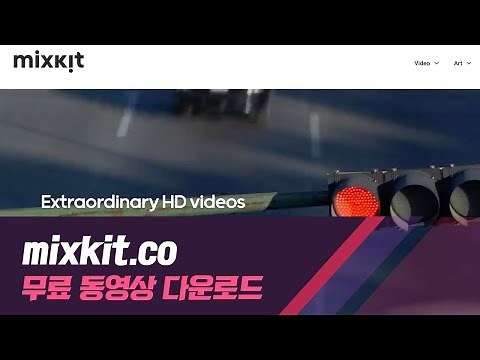 저작권 무료동영상 다운로드 사이트 추천 mixkit.co