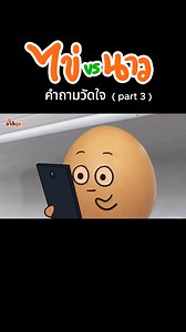 คำถามวัดใจ (part 3) #คลิปน่ารัก #แชทจีบสาว #ข้อความ #ความรัก #ไว้ใจ #จินตนาการ #อะไรก็ตูน | อะไรก็ตูน