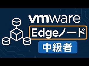 【VMware Edgeノードとは？】NSX環境の要を徹底解説！Edgeノードの役割と設計ポイントをわかりやすく解説します👓