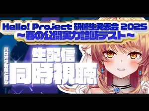 【同時視聴】Hello! Project 研修生発表会 2025 ～春の公開実力診断テスト～をみんなで見よう！【初見さんオタさん歓迎✨/ #まれnow 】