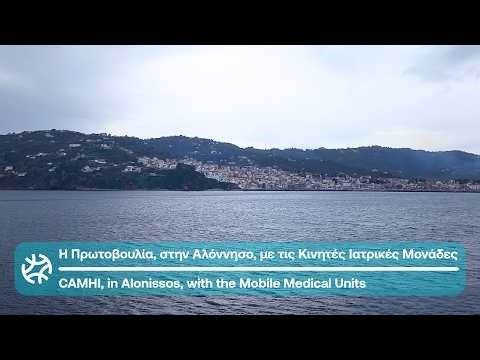 Η Πρωτοβουλία για την Ψυχική Υγεία Παιδιών & Εφήβων, στην Αλόννησο | CAMHI in Alonissos