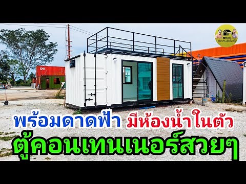 บ้านน็อคดาวน์ตู้คอนเทนเนอร์สวยๆพร้อมดาดฟ้าด้านบนภายในออกแบบลงตัวมีห้องน้ำในตัว