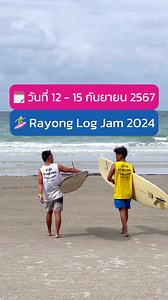 1.3K views | ✨ Rayong Log Jam 2024 ️ 12 - 15 กันยายน 2567หาดแม่รำพึง จังหวัดระยอง #RayongLogJam2024 #ระยอง #thailandfestival #เที่ยวทั่วไทย #การท่องเที่ยวแห่งประเทศไทย | Thailand Festival | Facebook
