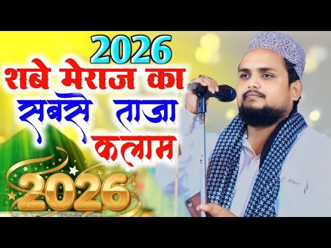 2026 शबे मेराज का सबसे ताजा कलाम | Shabe Meraj Naat 2026 By Abdul Qadir Batavi | Shabe Meraj 2026