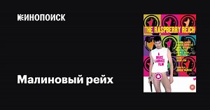 «Малиновый рейх» (The Raspberry Reich, 2004)