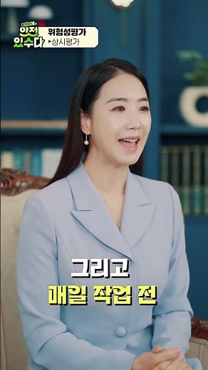 [이지애의 안전있수다] 위험성평가(상시평가) #안전보건공단 #안전 #위험성평가