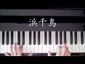 「浜千鳥」歌声ひろば ピアノ伴奏 歌詞付き