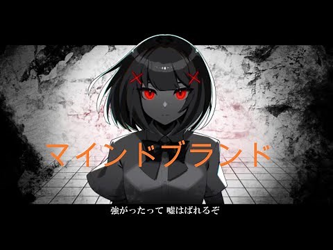 【初音ミク】マインドブランド 「歌詞」 | [Hatsune Miku] Mind brand「Lyrics」| Japanese Pop Song