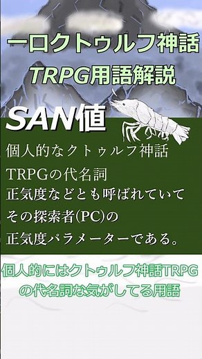 一口クトゥルフ神話TRPG用語解説 SAN値解説編 #shorts #クトゥルフ神話trpg
