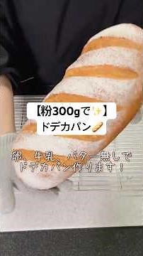 【ドデカパン✨】卵・牛乳・バター不使用！しっとり💕ふわふわパン🥖
