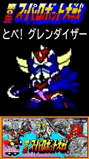 とべ! グレンダイザー #40games