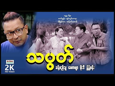 သပွတ် (ဟာသကား-စ/ဆုံး) | ArrMannEntertainment | ComedyMovies | Myanmarnewmovie |