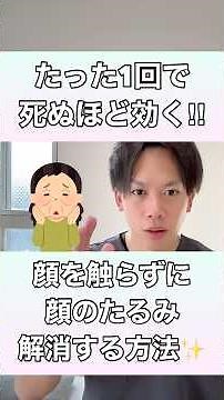 【たった1回で死ぬほど効く！】顔を触らずに顔のたるみを解消する方法！#顔のたるみ #頬のたるみ #口元のたるみ #たるみ