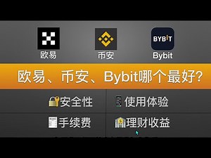 加密货币交易所前三名：欧易和币安、Bybit哪个好？分别从安全性｜使用体验｜手续费｜理财收益四个方面来做对比。