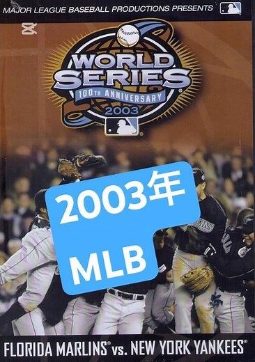 2003年 MLB 紹介 #mlb #メジャー #ワールドシリーズ #2003年