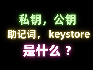 助记词 私钥 公钥 地址 keystore 的加密关系解密，一次性讲清楚钱包私钥和助记词有什么区别