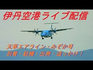 追っかけ失敗。（T0T）天草エアライン・みぞか号 生中継！伊丹空港!! Plane Spotting Itami Airport 10/23/2025