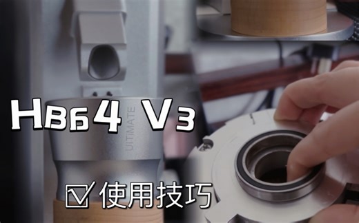 关于HB64 V3的使用技巧分享