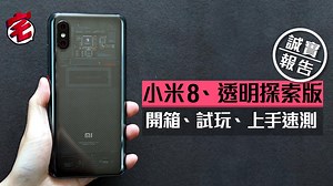 小米8系列實玩報告　開箱、透明探索版上手玩加夜拍測試