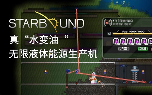 【R】Starbound 真“水变油“-无限液体能源生产机