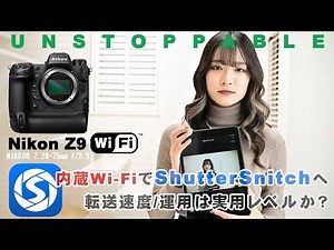 Nikon Z9 / 内蔵Wi-FiでShutterSnitchへ転送速度・運用は実用レベルか？（Zfc・D4Sとも比較してみた）