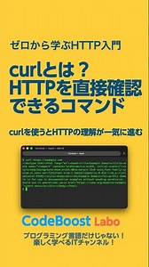 curlとは？HTTPを直接確認できるコマンド curlを使うとHTTPの理解が一気に進む｜ゼロから学ぶHTTP入門