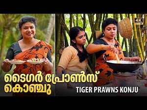 Giant Tiger Prawns Fry | ടൈഗർ പ്രോൺസ് കൊഞ്ചു | Traditional Korean Tiger Prawns