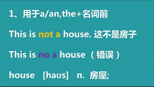 零基础英语 no与not的用法