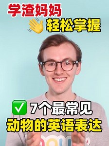 宝妈必学 | 7个常见动物英文轻松get✅