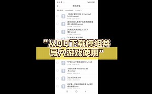 从QQ下载模组并导入游戏使用