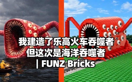 [中配]我建造了乐高火车吞噬者，但这次是海洋吞噬者 | FUNZ Bricks - FUNZ Bricks