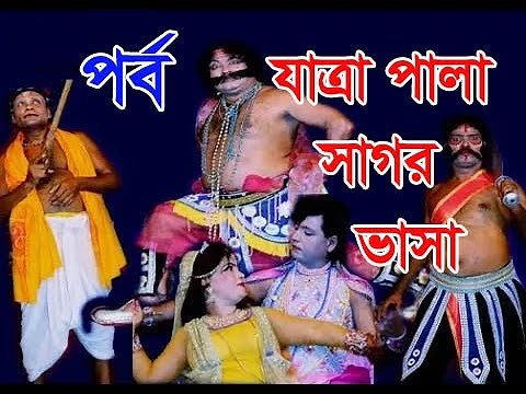bangla gatra pala sagor bhasha full. সম্পুর্ন যাত্রা পালা সাগর ভাসা, অভিনয় কাকে বলে ।