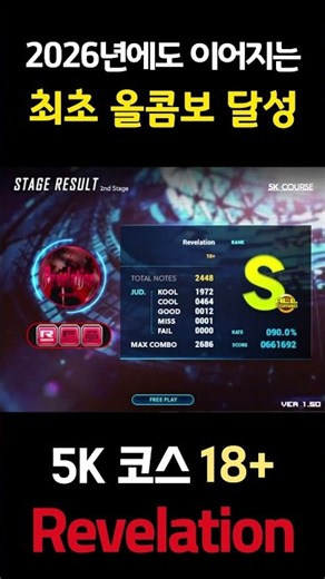출시 8년만에 최초 올콤보 성공 #ez2ac #리듬게임 #revelation