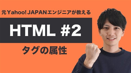 【HTML #2】基礎からちゃんと学ぶ HTML 入門！タグの属性について学ぼう！【ヤフー出身エンジニアが教える初心者向けプログラミング講座】