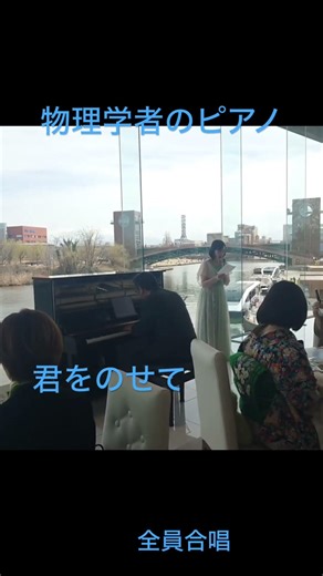 物理学者のピアノ#君をのせて #ピアノ #piano #物理学 #ジブリ #教授 #映画音楽 #ランチ #パーティー #合唱 #レストラン #前奏