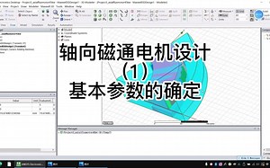 基于ANSYS Electronics的轴向磁通电机设计（1）基本参数的确定